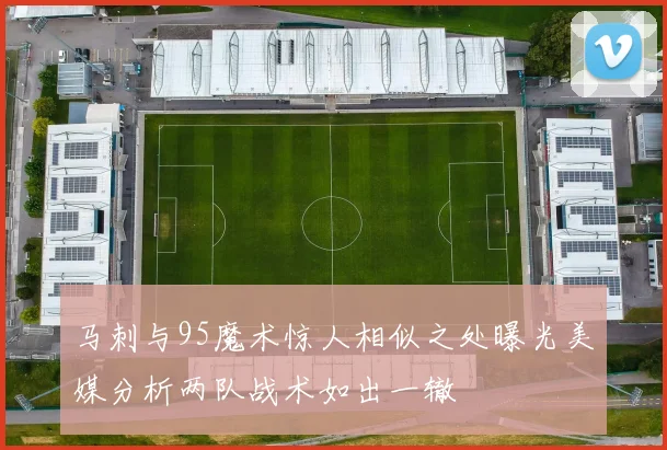 马刺与95魔术惊人相似之处曝光美媒分析两队战术如出一辙