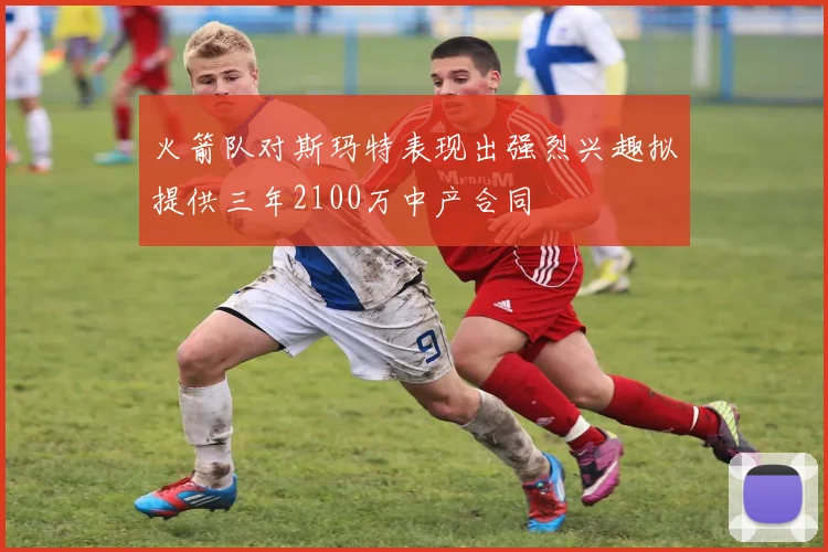 火箭队对斯玛特表现出强烈兴趣拟提供三年2100万中产合同